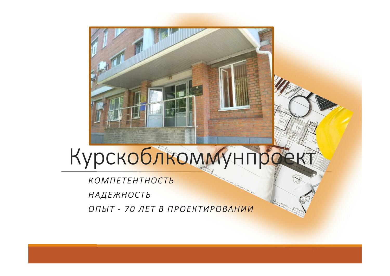 курскоблкоммунпроект курскоблкоммунпроект, проектная организация, заказать проект